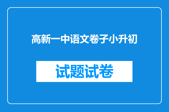 高新一中语文卷子小升初