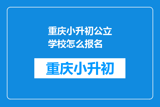 重庆小升初公立学校怎么报名
