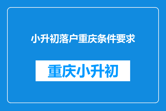 小升初落户重庆条件要求
