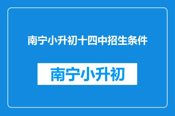 南宁小升初十四中招生条件