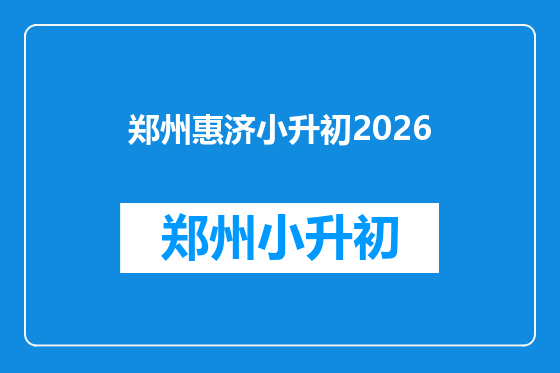 郑州惠济小升初2026