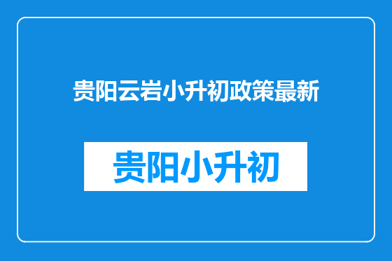 贵阳云岩小升初政策最新
