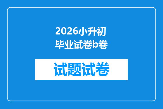 2026小升初毕业试卷b卷