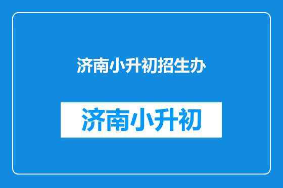 济南小升初招生办