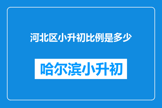 河北区小升初比例是多少