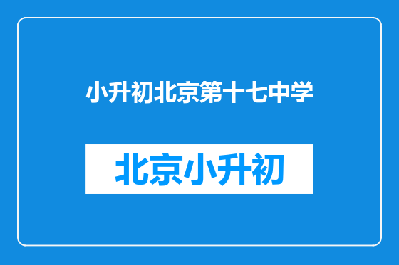 小升初北京第十七中学