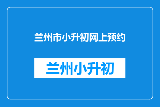 兰州市小升初网上预约