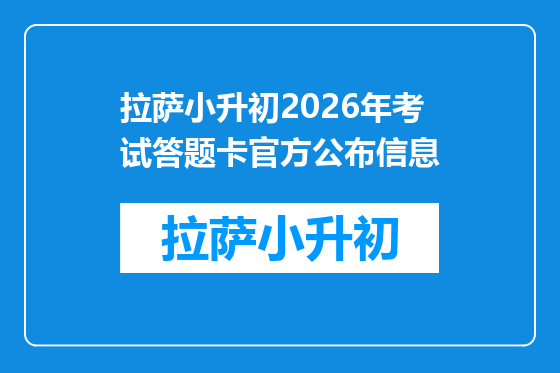 拉萨小升初2026年考试答题卡官方公布信息