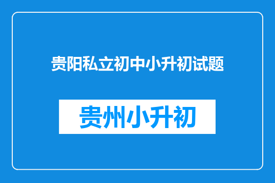 贵阳私立初中小升初试题