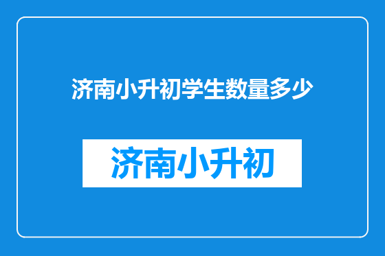 济南小升初学生数量多少