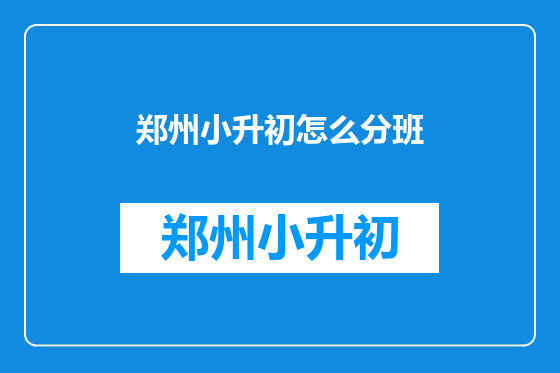 郑州小升初怎么分班