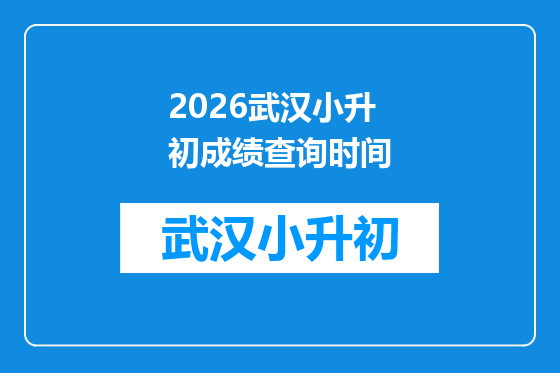 2026武汉小升初成绩查询时间