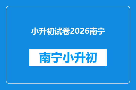 小升初试卷2026南宁
