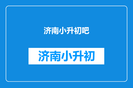 济南小升初吧