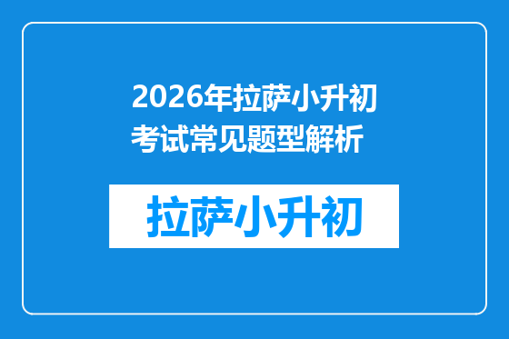 2026年拉萨小升初考试常见题型解析