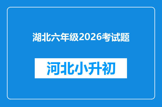 湖北六年级2026考试题
