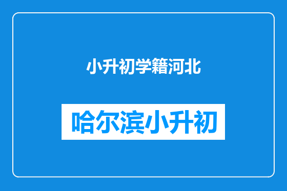 小升初学籍河北