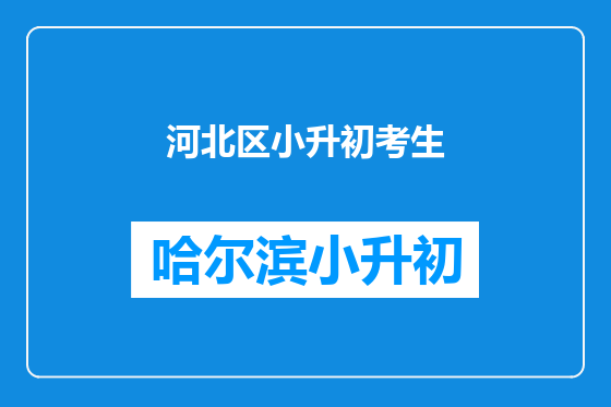 河北区小升初考生