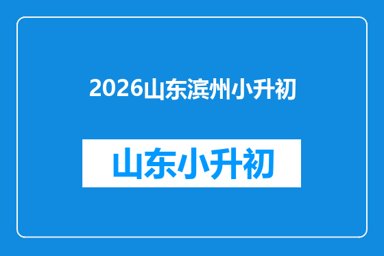 2026山东滨州小升初
