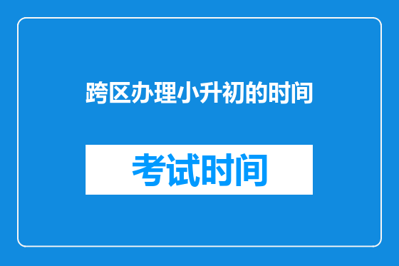 跨区办理小升初的时间