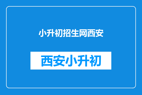 小升初招生网西安