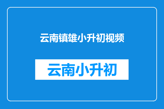 云南镇雄小升初视频