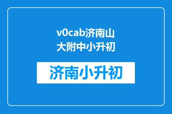 v0cab济南山大附中小升初