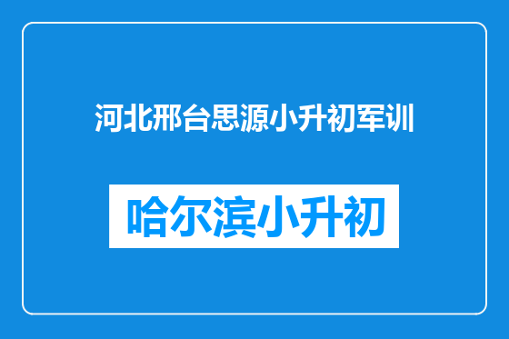河北邢台思源小升初军训