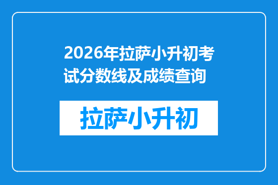2026年拉萨小升初考试分数线及成绩查询