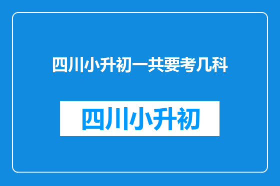 四川小升初一共要考几科