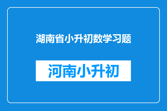 湖南省小升初数学习题