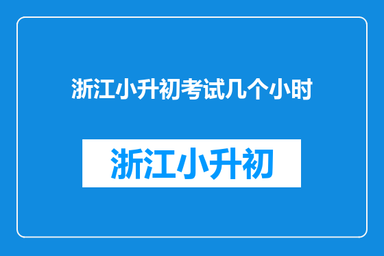 浙江小升初考试几个小时