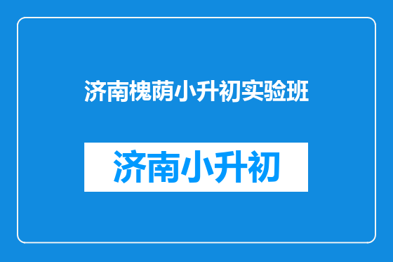 济南槐荫小升初实验班