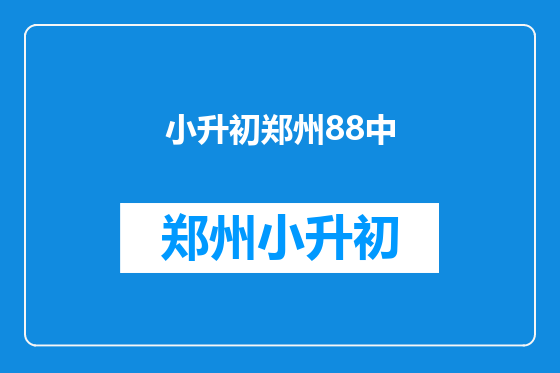 小升初郑州88中