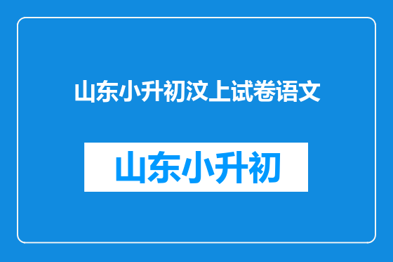 山东小升初汶上试卷语文