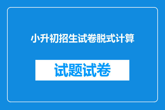 小升初招生试卷脱式计算