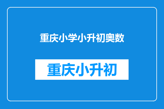 重庆小学小升初奥数