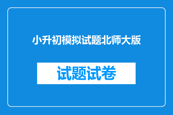 小升初模拟试题北师大版
