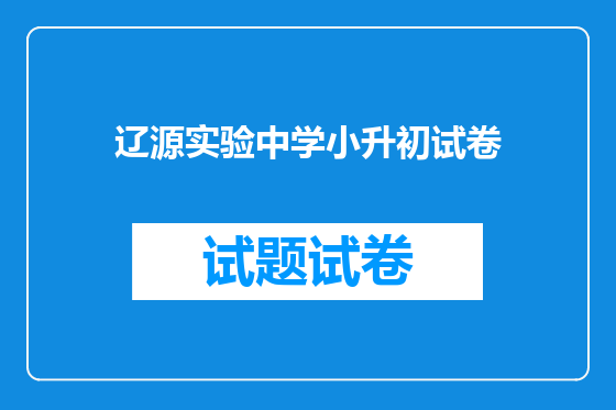 辽源实验中学小升初试卷