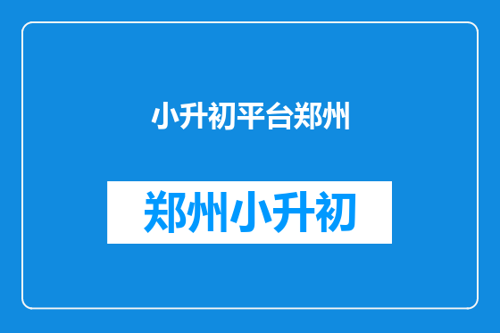 小升初平台郑州