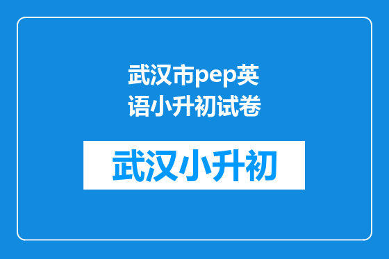 武汉市pep英语小升初试卷