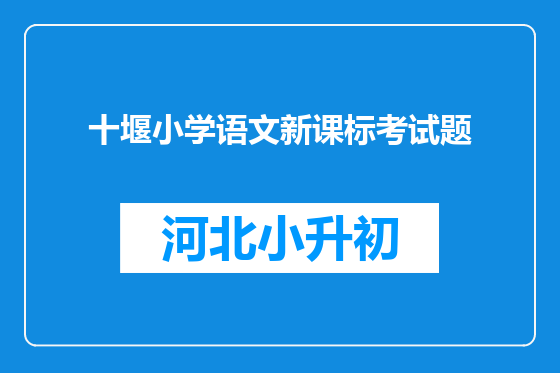 十堰小学语文新课标考试题