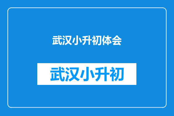 武汉小升初体会