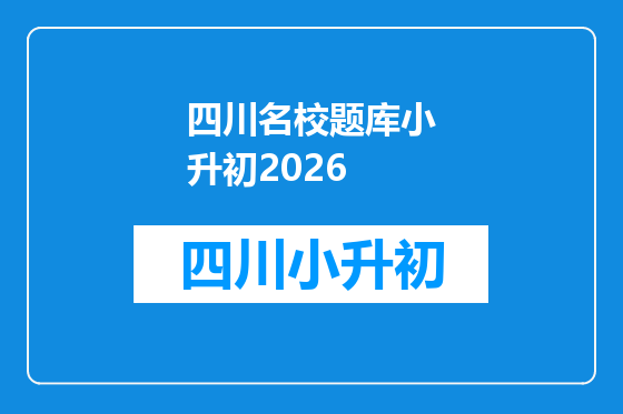 四川名校题库小升初2026