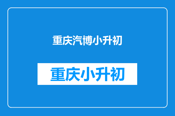 重庆汽博小升初