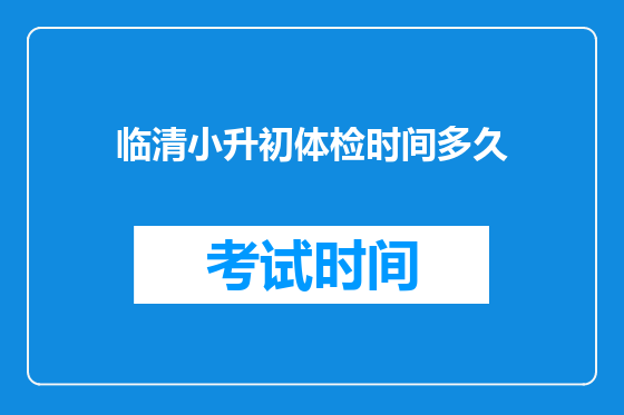 临清小升初体检时间多久