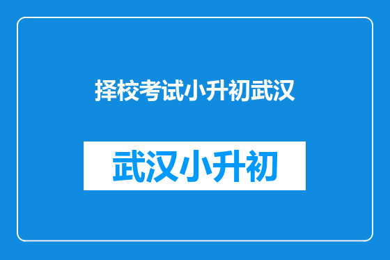 择校考试小升初武汉