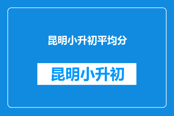 昆明小升初平均分