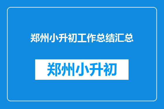 郑州小升初工作总结汇总