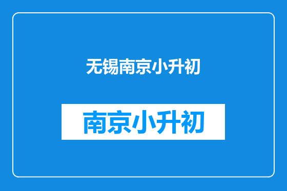 无锡南京小升初